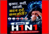 बुखार, खांसी और सांस की तकलीफ बढ़ी, जानें H1N1 पर क्या बोला केंद्र