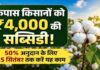 कपास की फसल की पैदावार बढ़ाने और फसलों को कीटों से बचाने के लिए किसानों को मिलेगी वित्तीय सहायता:गिरीश नागपाल