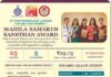 महिला सशक्तिकरण और सुरक्षित कार्यस्थल को बढ़ावा देने के लिए प्रदान किए जाएंगे महिला समर्थ संस्थान पुरस्कार