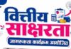 राजकीय औद्योगिक प्रशिक्षण संस्थान सेक्टर-30 कुरुक्षेत्र में मनाया गया वित्तीय साक्षरता कार्यक्रम
