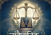 “संवैधानिक असूलों पर दायम, वही कानून कायम