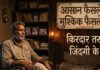 आसान फैसले कर्ज़, मुश्किल फैसले ब्याज; किरदार तराशते हैं ज़िंदगी के अंदाज़